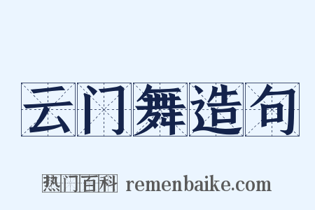云门舞造句是什么意思的图片